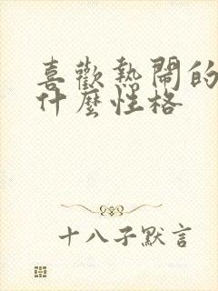 喜欢热闹的人是什么性格