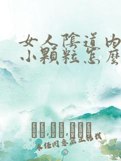 女人阴道内起了小颗粒怎么办