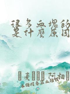 很多血块的月经是什么原因