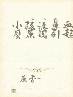 小孩流鼻血是什么原因引起的