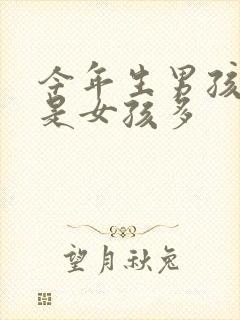 今年生男孩多还是女孩多