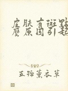 皮肤有斑点是什么原因引起的