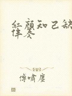 红颜知己缺男声伴奏