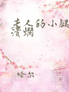 老人的小腿开始溃烂