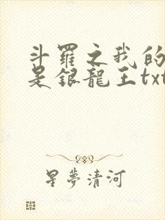 斗罗之我的老婆是银龙王txt下载