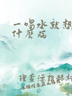 一喝水就想尿是什么病