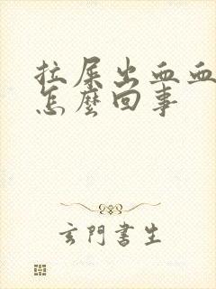 拉屎出血血块是怎么回事