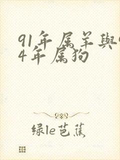 91年属羊与94年属狗