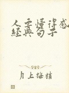 人要懂得感恩的经典句子