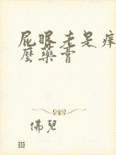 屁眼老是痒擦什么药膏