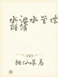 水池水管坏了找谁修