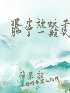 眼皮被蚊子咬了肿了一般几天能消肿