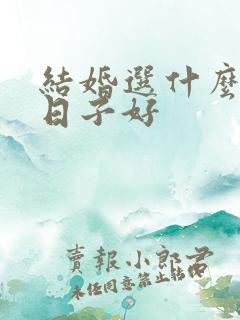 结婚选什么样的日子好