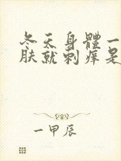 冬天身体一热皮肤就刺痒是怎么回事