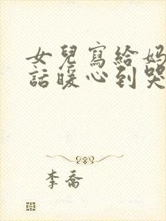 女儿写给妈妈的话暖心到哭