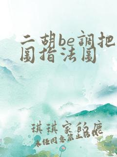 二胡be调把位图指法图