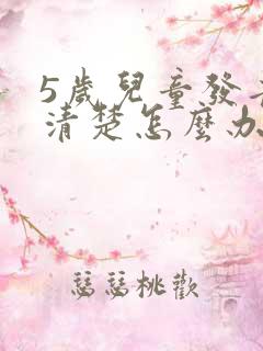 5岁儿童发音不清楚怎么办