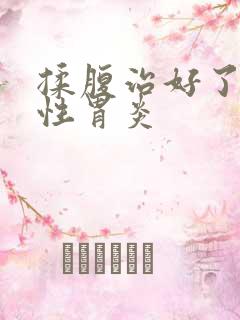 揉腹治好了萎缩性胃炎