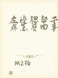 左边腮帮子下面疼怎么回事