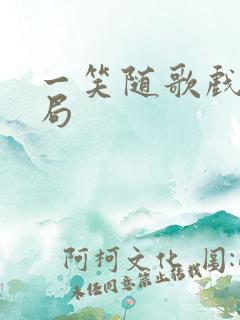 一笑随歌戏阳结局