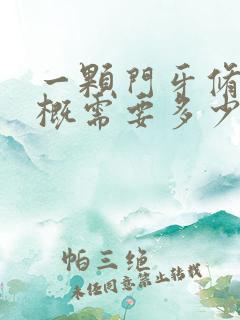 一颗门牙修复大概需要多少钱