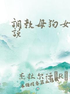 调教母狗女警小说
