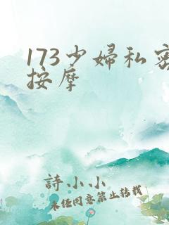 173少妇私密按摩