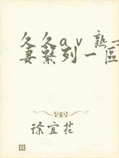 久久aⅴ熟女人妻系列一区