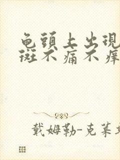 龟头上出现小红斑不痛不痒