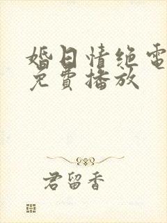 婚日情绝电视剧免费播放