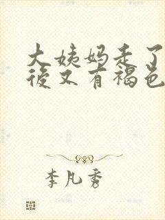 大姨妈走了几天后又有褐色血怎么回事