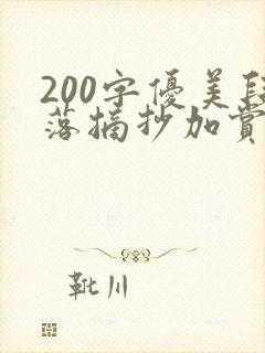 200字优美段落摘抄加赏析