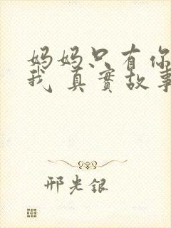 妈妈只有你欣赏我 真实故事