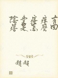 阴囊瘙痒有小疙瘩是怎么回事