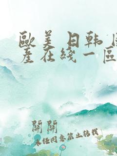 欧美 日韩 国产在线一区