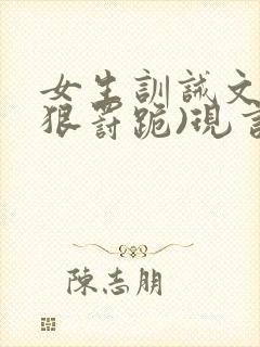 女生训诫文(超狠罚跪)现言