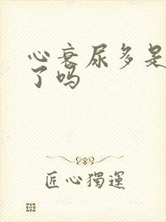 心衰尿多是好转了吗