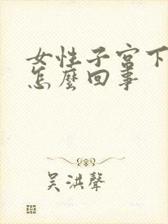 女性子宫下面疼怎么回事