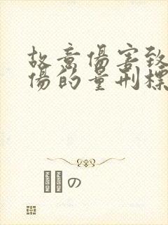 故意伤害致人轻伤的量刑标准