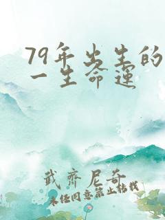 79年出生的羊一生命运