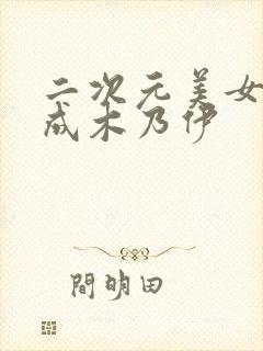 二次元美女被绑成木乃伊