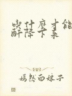 吃什么才能把肌酐降下来