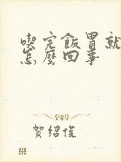 吃完饭胃就堵挺怎么回事