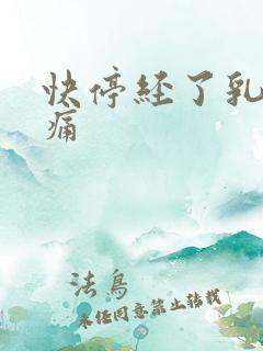 快停经了乳房胀痛