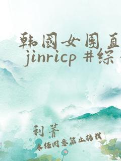 韩国女团直播# jinricp #综艺在哪个平台看