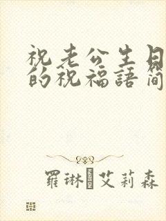 祝老公生日快乐的祝福语简短