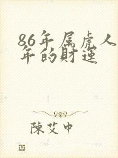 86年属虎人今年的财运
