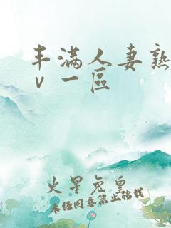 丰满人妻熟女aⅴ一区
