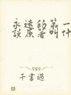 永远的第一名小说原著叫什么