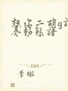 想你二胡g调伴奏动态谱